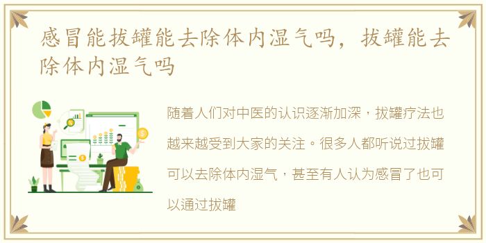 感冒能拔罐能去除体内湿气吗，拔罐能去除体内湿气吗
