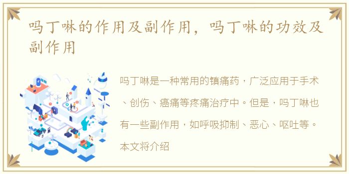 吗丁啉的作用及副作用，吗丁啉的功效及副作用