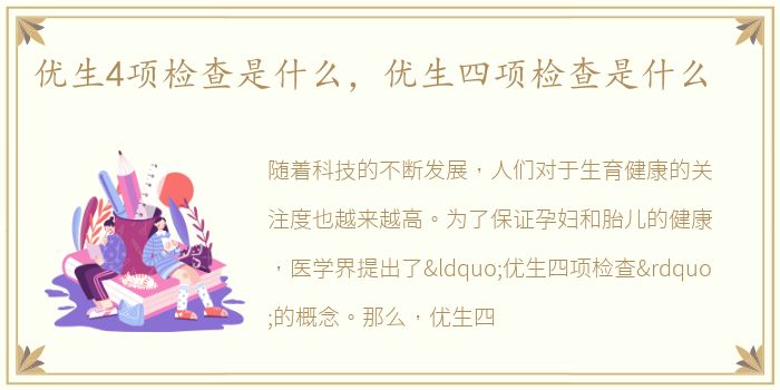 优生4项检查是什么，优生四项检查是什么