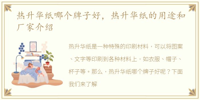 热升华纸哪个牌子好，热升华纸的用途和厂家介绍