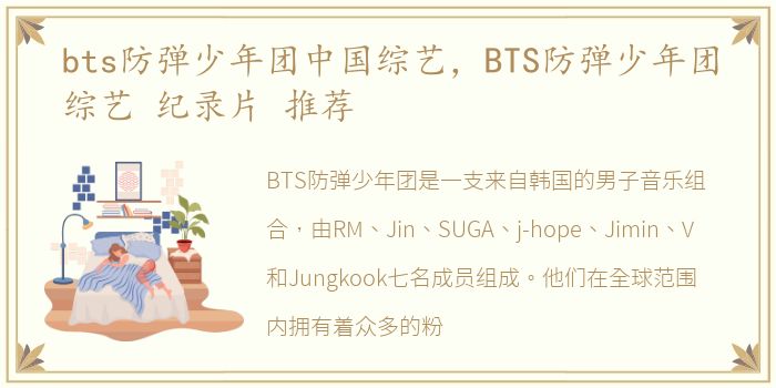 bts防弹少年团中国综艺，BTS防弹少年团综艺 纪录片 推荐