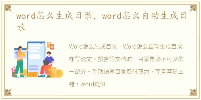 word怎么生成目录，word怎么自动生成目录