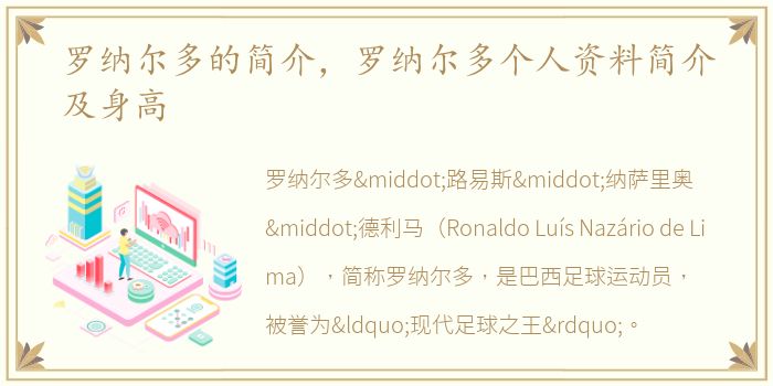 罗纳尔多的简介，罗纳尔多个人资料简介及身高