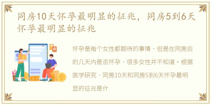 同房10天怀孕最明显的征兆，同房5到6天怀孕最明显的征兆