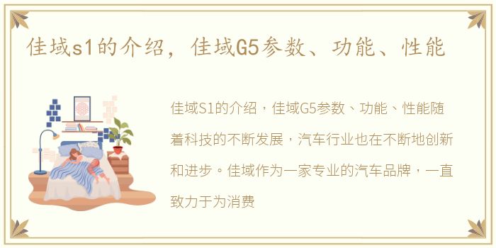 佳域s1的介绍，佳域G5参数、功能、性能