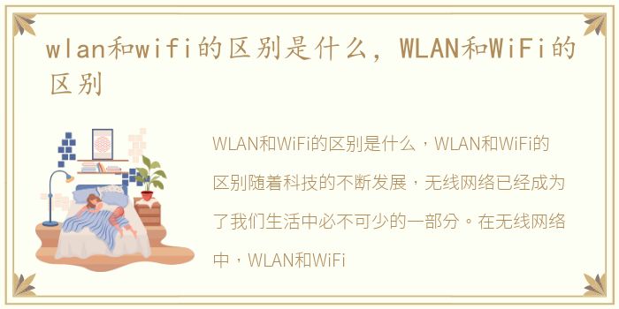 wlan和wifi的区别是什么，WLAN和WiFi的区别