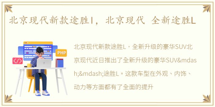 北京现代新款途胜l，北京现代 全新途胜L