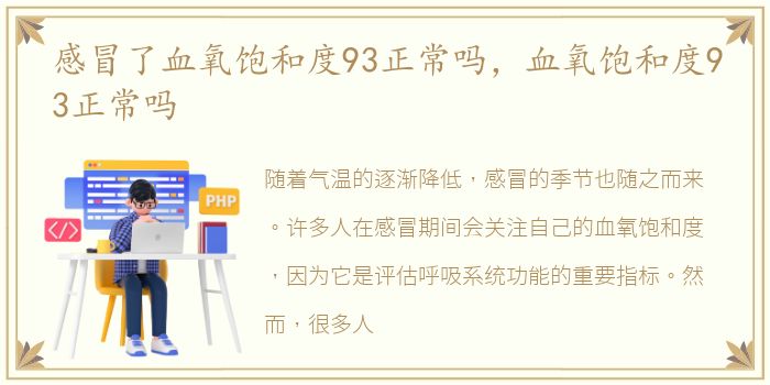 感冒了血氧饱和度93正常吗，血氧饱和度93正常吗