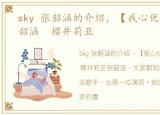 sky 张韶涵的介绍，【我心优优】暗黑张韶涵 樱井莉亚