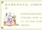 最正确的回奶方法，正确的回奶方法有哪些