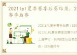 2021lpl夏季赛季后赛结果，2021LPL夏季赛季后赛