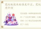 花纹板技术标准是什么，花纹板标准及应用介绍