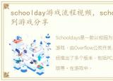 schoolday游戏流程视频，schooldays全系列游戏分享