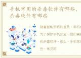 手机常用的杀毒软件有哪些，常见的手机杀毒软件有哪些