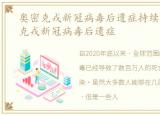 奥密克戎新冠病毒后遗症持续时间，奥密克戎新冠病毒后遗症
