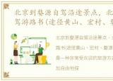 北京到婺源自驾沿途景点，北京至婺源自驾游路书(途径黄山、宏村、婺源、千岛湖