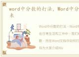 word中分数的打法，Word中分数怎么打出来