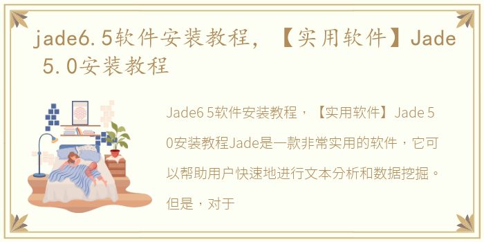 jade6.5软件安装教程，【实用软件】Jade 5.0安装教程
