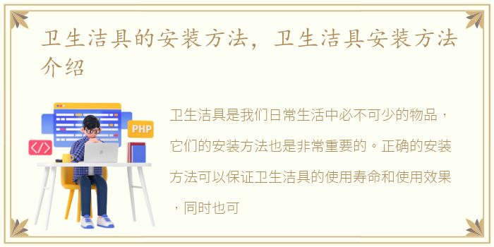 卫生洁具的安装方法，卫生洁具安装方法介绍