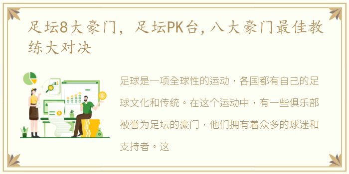 足坛8大豪门，足坛PK台,八大豪门最佳教练大对决