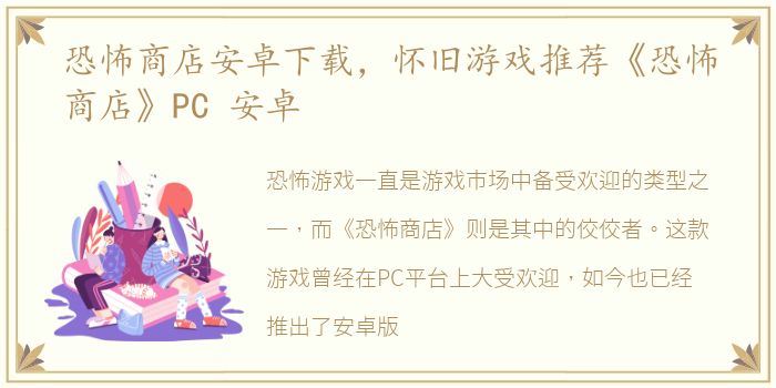 恐怖商店安卓下载，怀旧游戏推荐《恐怖商店》PC 安卓