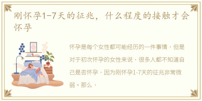 刚怀孕1-7天的征兆，什么程度的接触才会怀孕