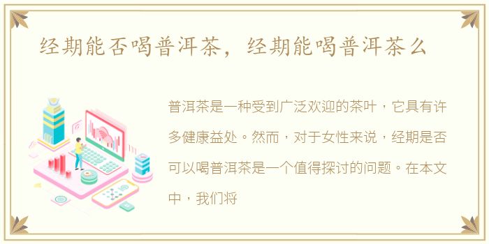 经期能否喝普洱茶，经期能喝普洱茶么