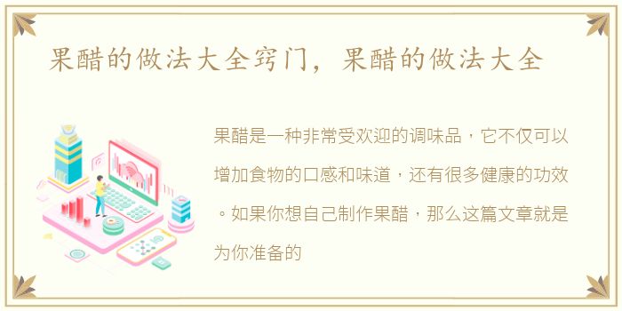 果醋的做法大全窍门，果醋的做法大全