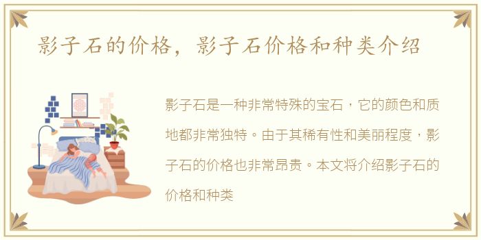影子石的价格，影子石价格和种类介绍