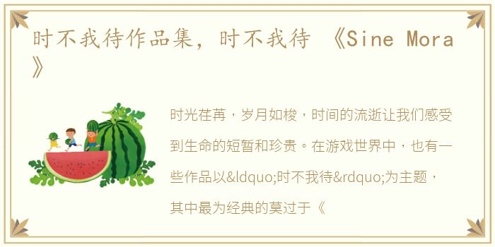 时不我待作品集，时不我待 《Sine Mora 》