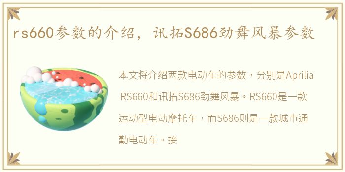 rs660参数的介绍，讯拓S686劲舞风暴参数