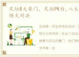 足坛8大豪门，足坛PK台,八大豪门最佳教练大对决