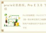 pro/e安装教程，Pro E 3.0 下载及安装教程