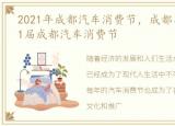 2021年成都汽车消费节，成都车展2023第11届成都汽车消费节