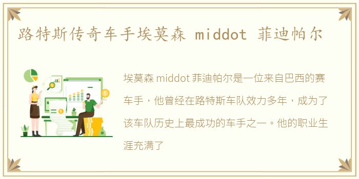 路特斯传奇车手埃莫森 middot 菲迪帕尔