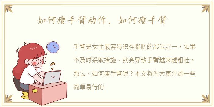 如何瘦手臂动作，如何瘦手臂