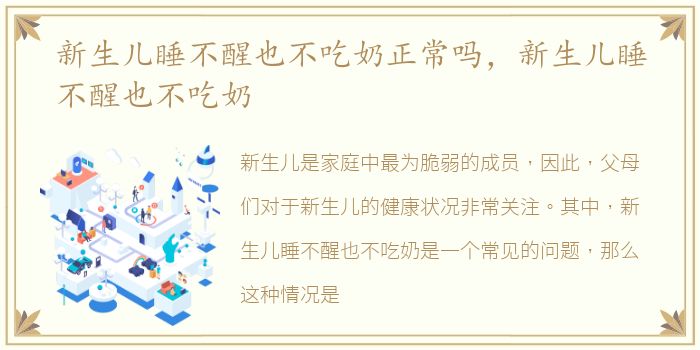 新生儿睡不醒也不吃奶正常吗，新生儿睡不醒也不吃奶