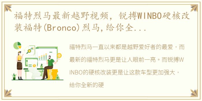 福特烈马最新越野视频，锐搏WINBO硬核改装福特(Bronco)烈马,给你全新硬派体验