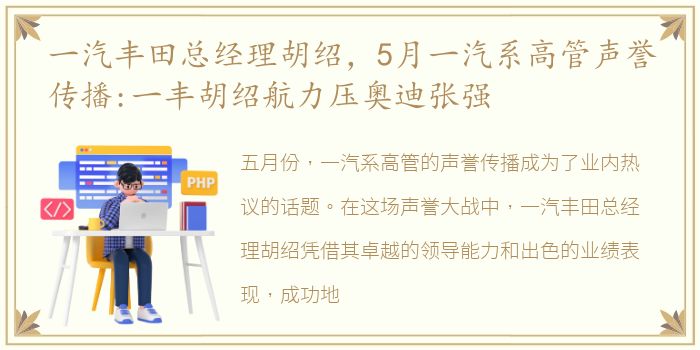 一汽丰田总经理胡绍，5月一汽系高管声誉传播:一丰胡绍航力压奥迪张强