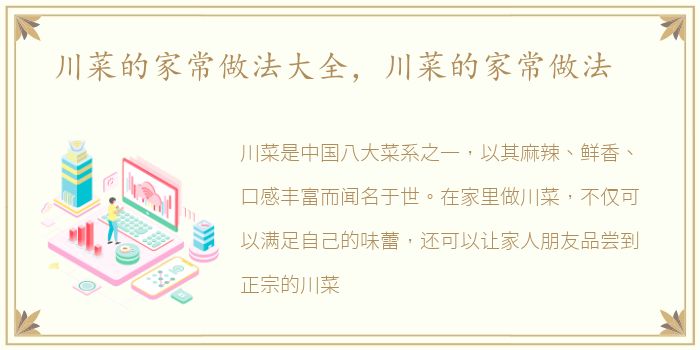 川菜的家常做法大全，川菜的家常做法