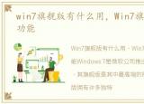 win7旗舰版有什么用，Win7旗舰版有什么功能
