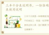 三丰千分表说明书，一份准确的三丰千分表使用说明