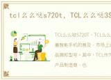 tcl么么哒s720t，TCL么么哒3S最新报价