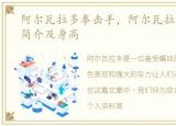 阿尔瓦拉多拳击手，阿尔瓦拉多个人资料简介及身高