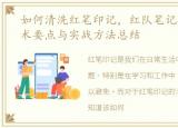 如何清洗红笔印记，红队笔记痕迹清理技术要点与实战方法总结