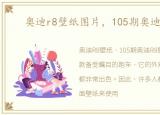 奥迪r8壁纸图片，105期奥迪r8壁纸