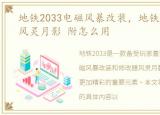 地铁2033电磁风暴改装，地铁2033修改器风灵月影 附怎么用