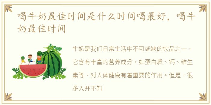 喝牛奶最佳时间是什么时间喝最好，喝牛奶最佳时间
