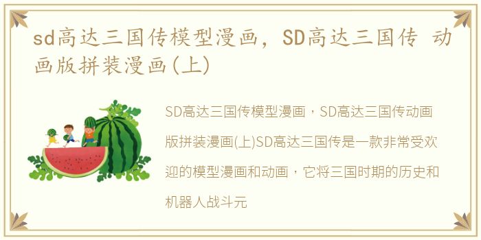 sd高达三国传模型漫画，SD高达三国传 动画版拼装漫画(上)