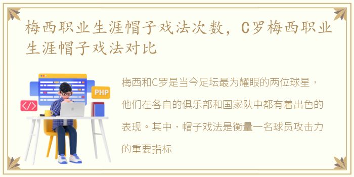 梅西职业生涯帽子戏法次数，C罗梅西职业生涯帽子戏法对比